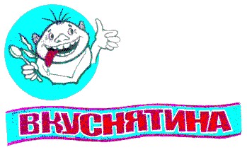 вкуснятина