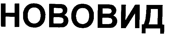 нововид