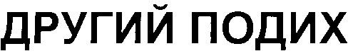 другий подих