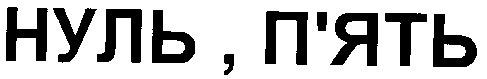 нуль п'ять