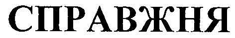 справжня