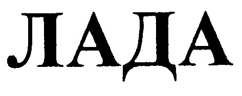 лада