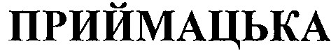 приймацька