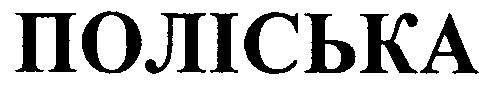 поліська