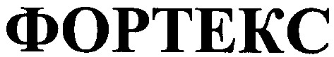 фортекс