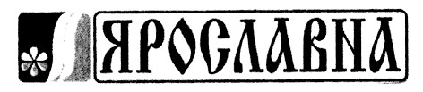 ярославна