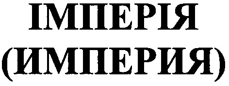 імперія