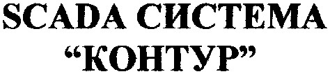 scada система