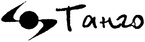 танго