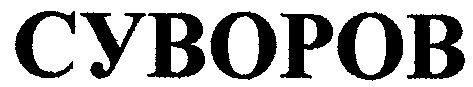 суворов