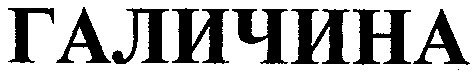 галичина