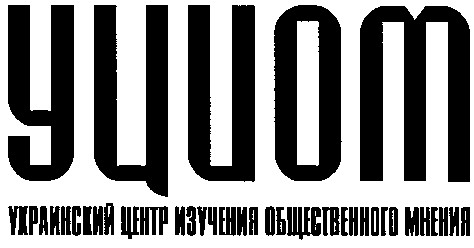 украинский центр изучения общественного мнения
