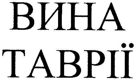 вина таврії