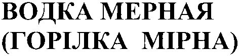 горілка мірна