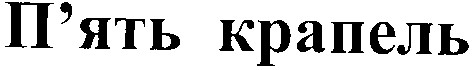 п'ять крапель