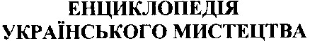 енциклопедія українського мистецтва