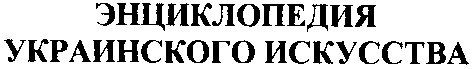 энциклопедия украинского искусства