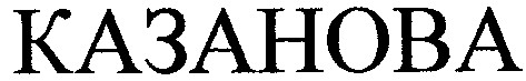 казанова