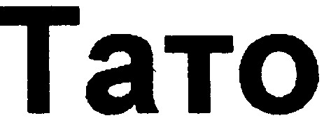 тато