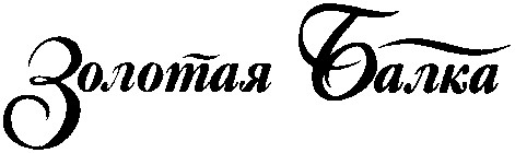 золотая балка