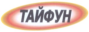 тайфун