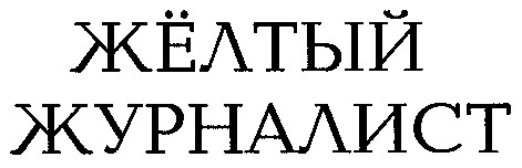 желтый журналист