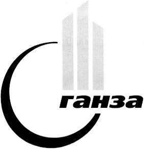 ганза