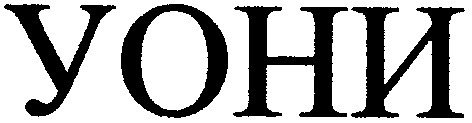уони