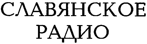 славянское радио