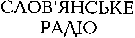 слов'янське радіо