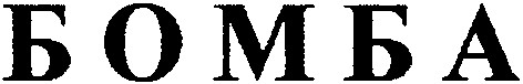 бомба