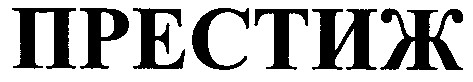 престиж