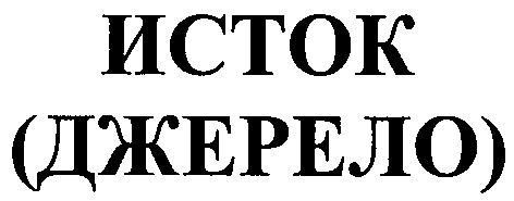 джерело