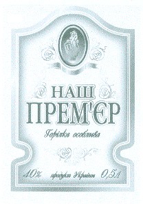 наш прем'єр