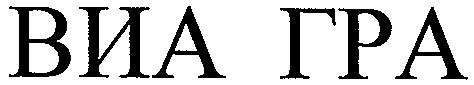 виа гра