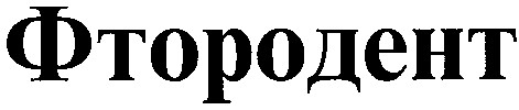 фтородент