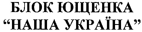 наша україна