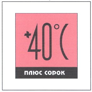 плюс сорок