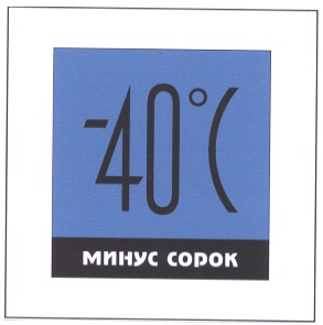 минус сорок