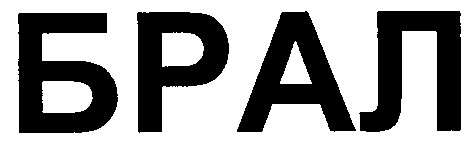 брал
