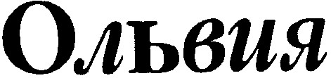 ольвия