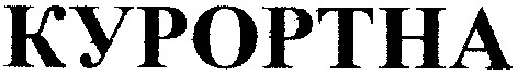 курортна
