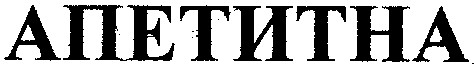 апетитна