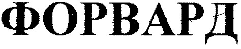 форвард