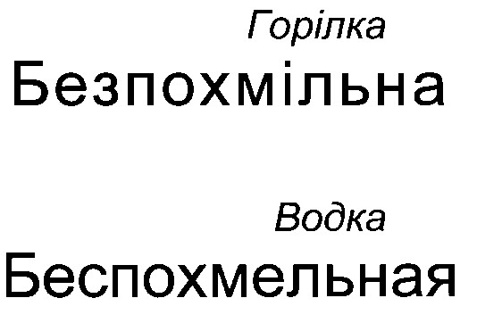 беспохмельная