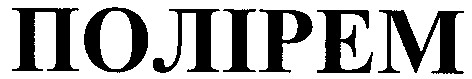 полірем