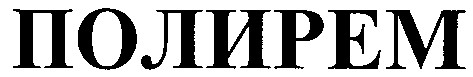 полирем