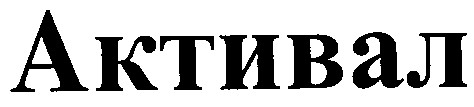 активал