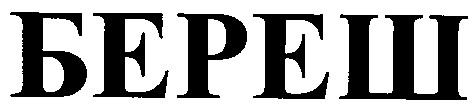 береш