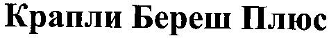 крапли береш плюс